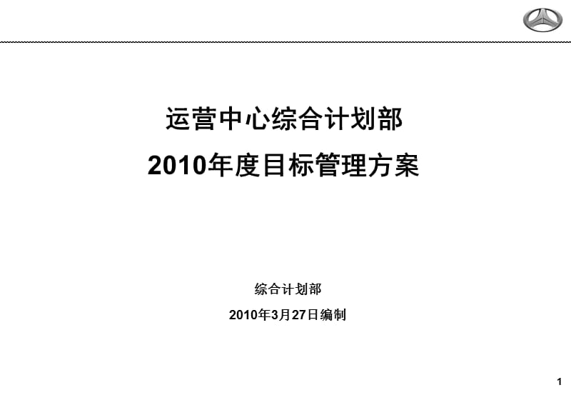 运营中心综合计划部目标管理方案.ppt_第1页