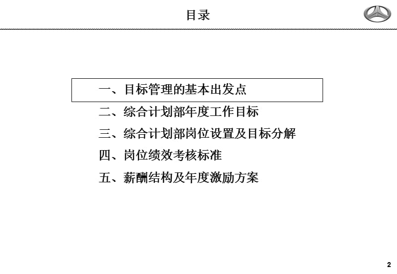 运营中心综合计划部目标管理方案.ppt_第2页