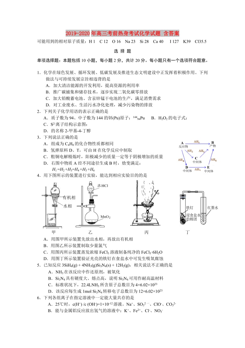 2019-2020年高三考前热身考试化学试题 含答案.doc_第1页