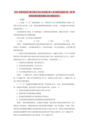 2019年高中政治 第三單元 收入與分配 第8課 財(cái)政與稅收 第1框 國家財(cái)政課后素養(yǎng)演練 新人教版必修1.doc