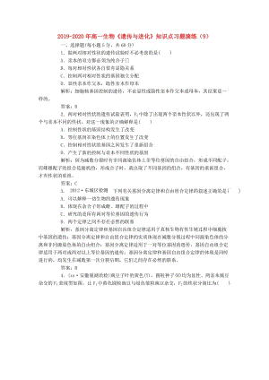 2019-2020年高一生物《遺傳與進化》知識點習(xí)題演練（9）.doc