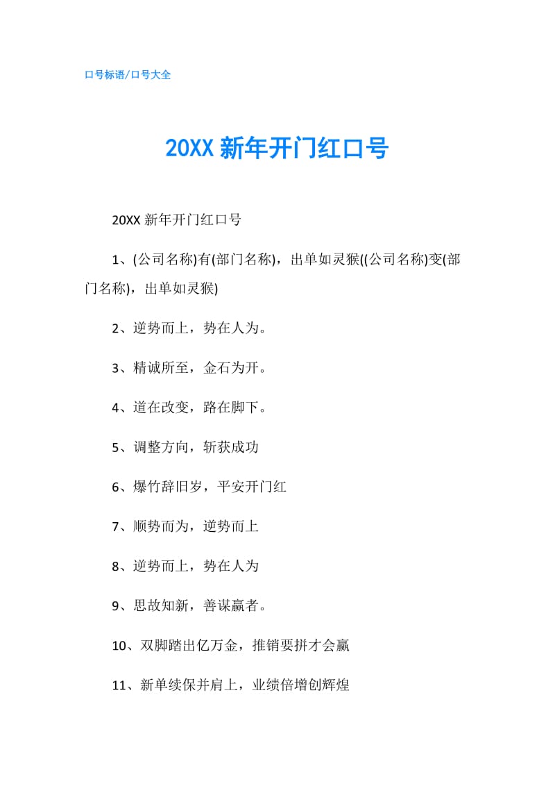 20XX新年开门红口号.doc_第1页