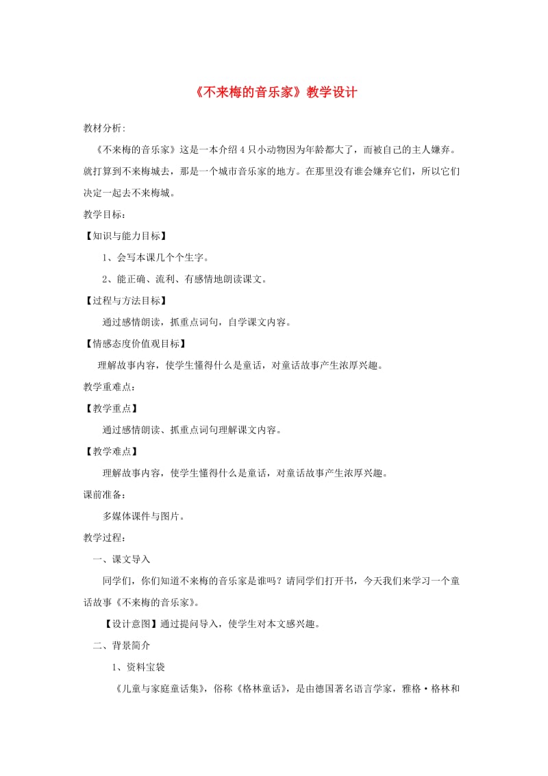 三年级语文上册 第六单元 22 不来梅的音乐家教案 冀教版.doc_第1页