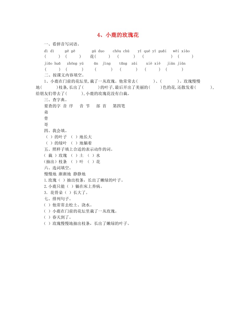 2019年二年级语文下册《小鹿的玫瑰花》练习题 鲁教版.doc_第1页