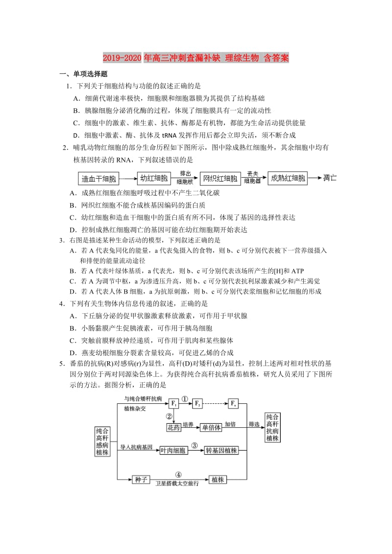 2019-2020年高三冲刺查漏补缺 理综生物 含答案.doc_第1页