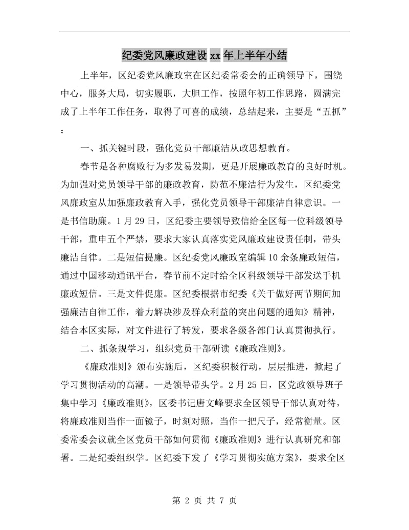 纪委党风廉政建设xx年上半年小结.doc_第2页