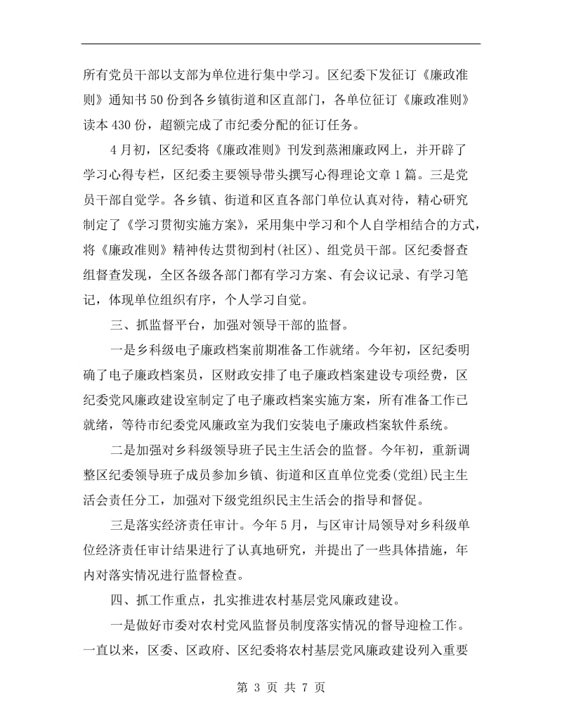 纪委党风廉政建设xx年上半年小结.doc_第3页