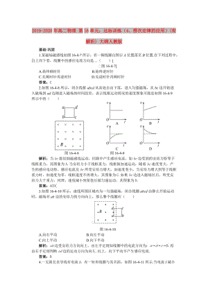 2019-2020年高二物理 第16單元：達(dá)標(biāo)訓(xùn)練（4、楞次定律的應(yīng)用）(有解析) 大綱人教版.doc