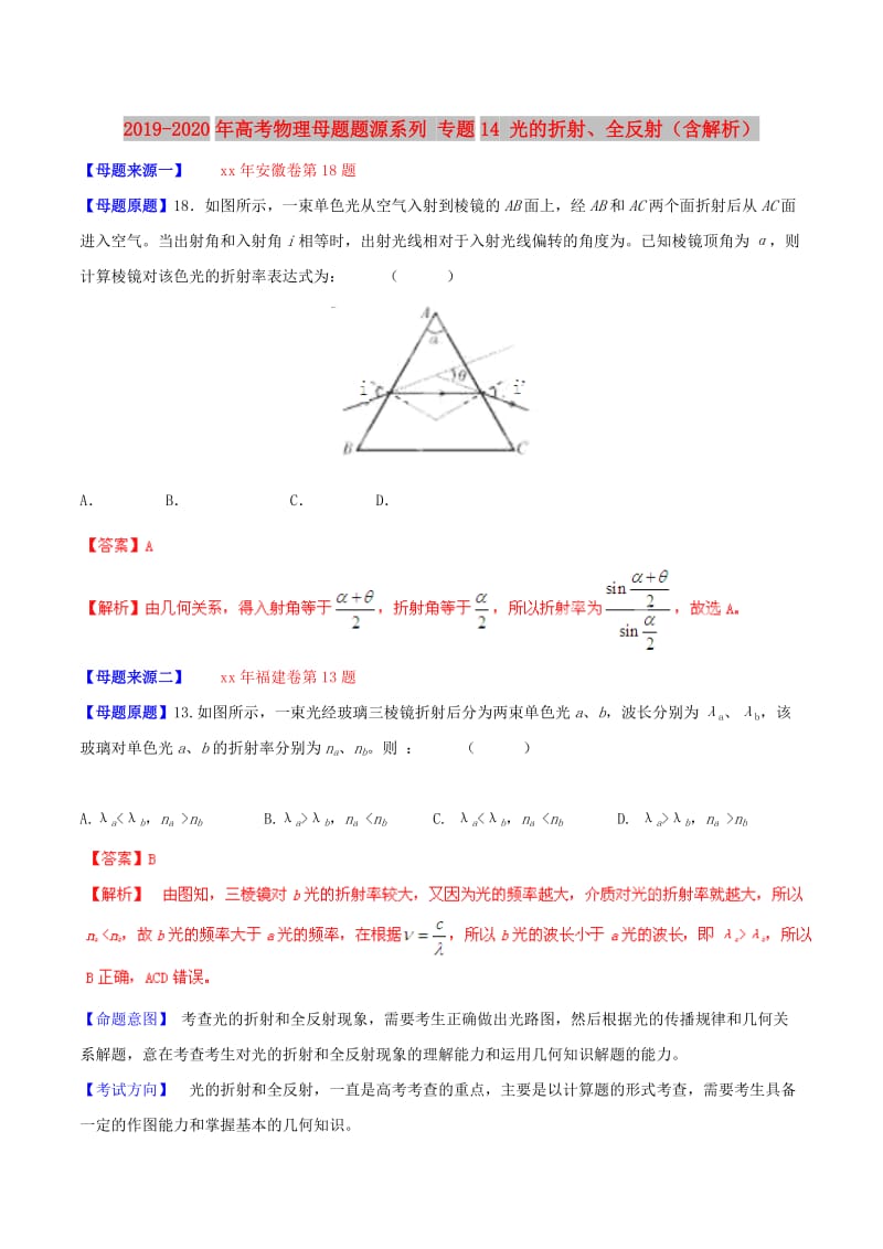 2019-2020年高考物理母题题源系列 专题14 光的折射、全反射（含解析）.doc_第1页