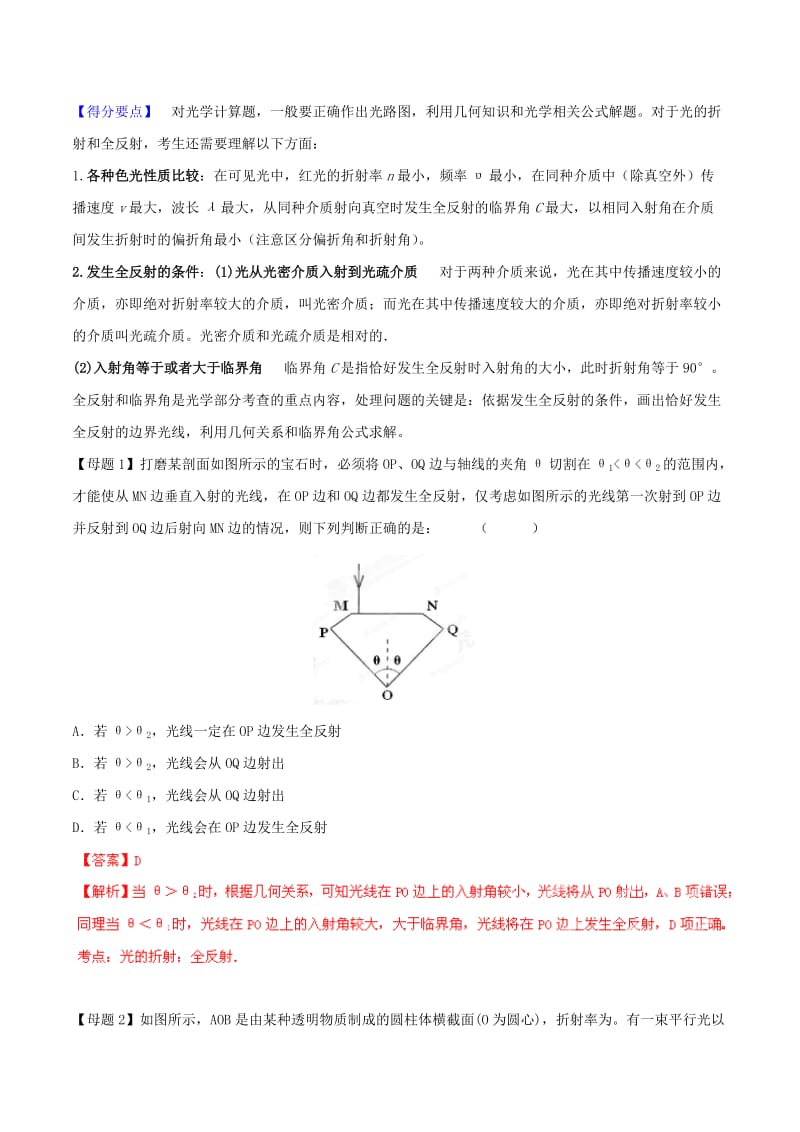 2019-2020年高考物理母题题源系列 专题14 光的折射、全反射（含解析）.doc_第2页