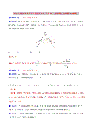 2019-2020年高考物理母題題源系列 專題14 光的折射、全反射（含解析）.doc