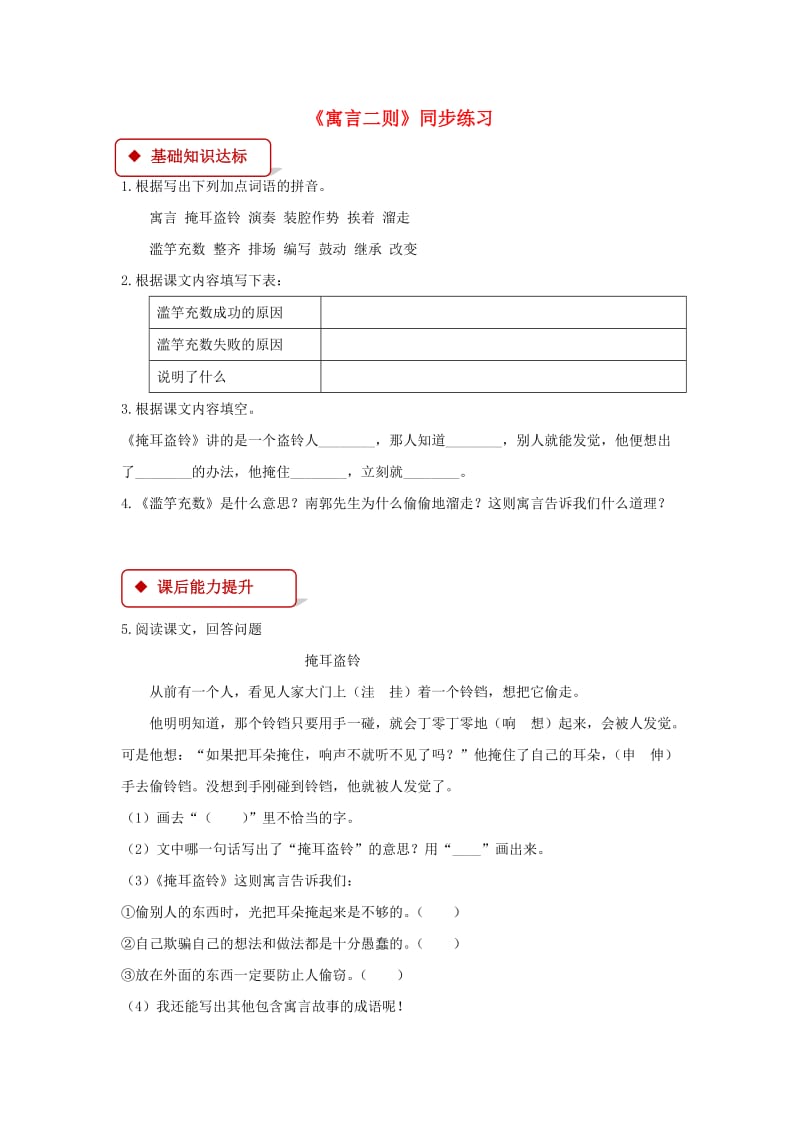 三年级语文上册 2《声音》寓言二则一课一练 北师大版.doc_第1页