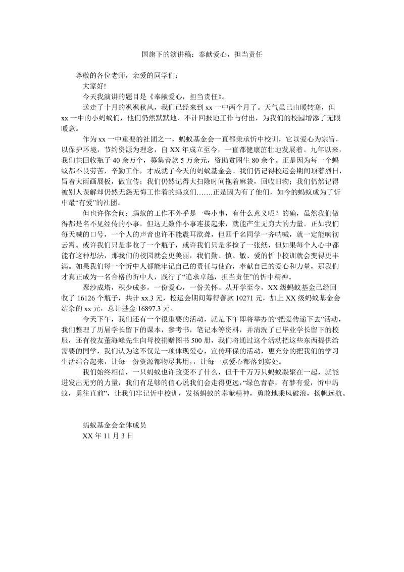 国旗下的演讲稿奉献爱心,担当责任.doc_第1页