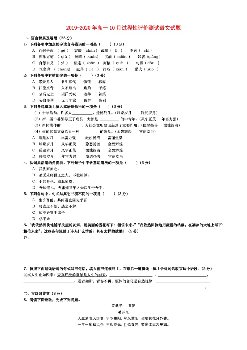 2019-2020年高一10月过程性评价测试语文试题.doc_第1页