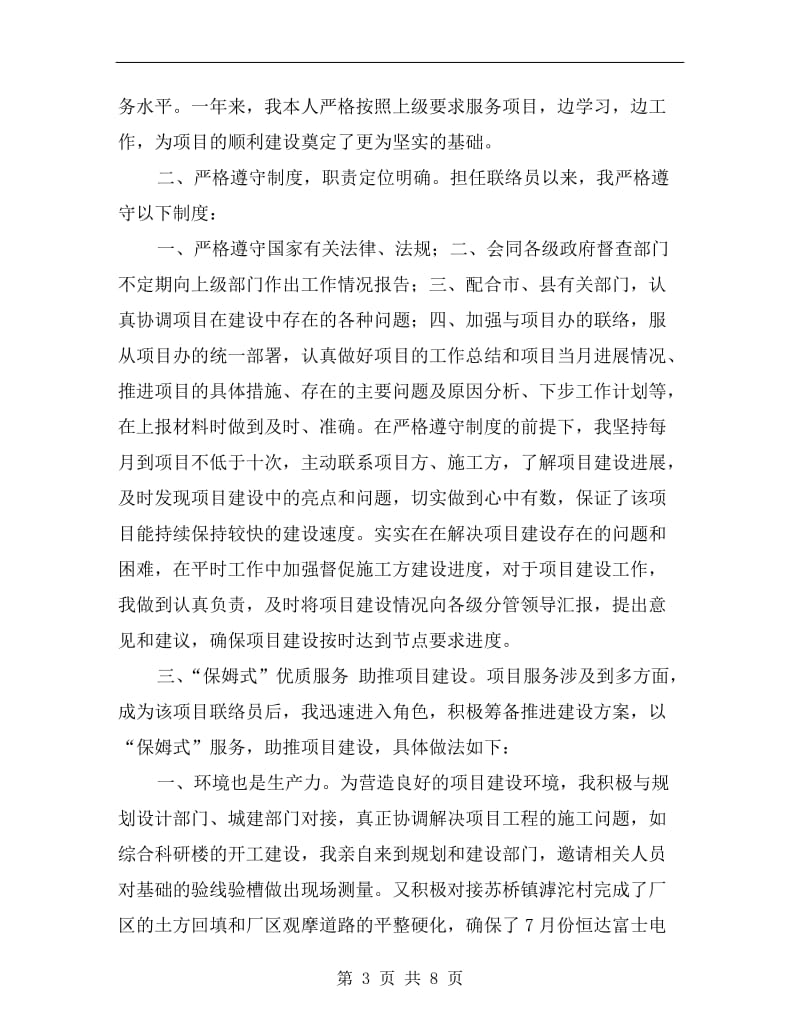 联络部联络员个人年终工作总结.doc_第3页