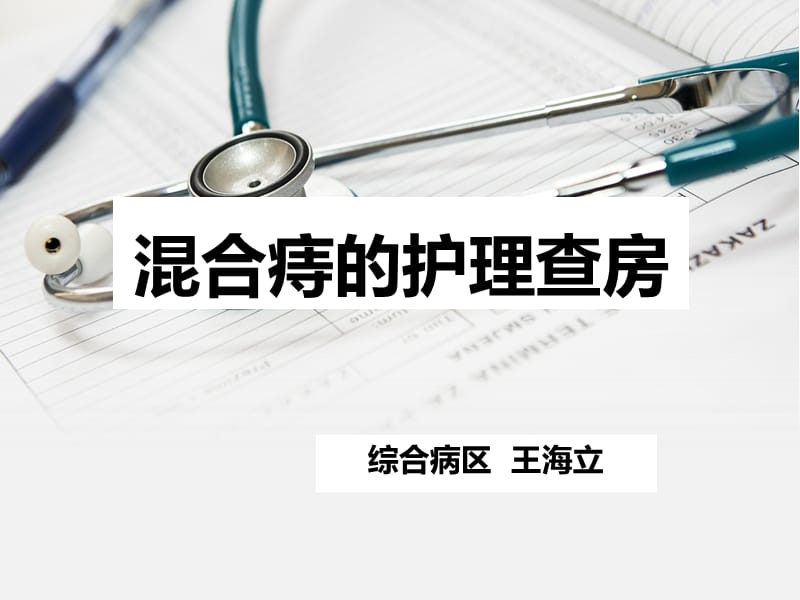 混合痔痔的护理查房ppt课件.ppt_第1页