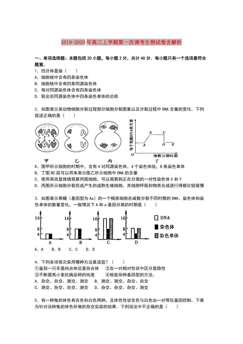 2019-2020年高三上学期第一次调考生物试卷含解析.doc_第1页