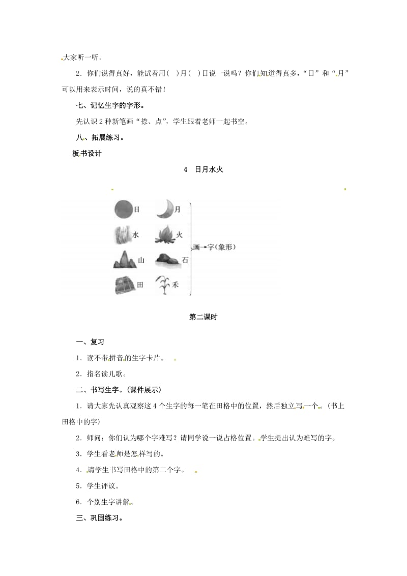 一年级语文上册 识字（一）4 日月水火教案 新人教版.doc_第2页