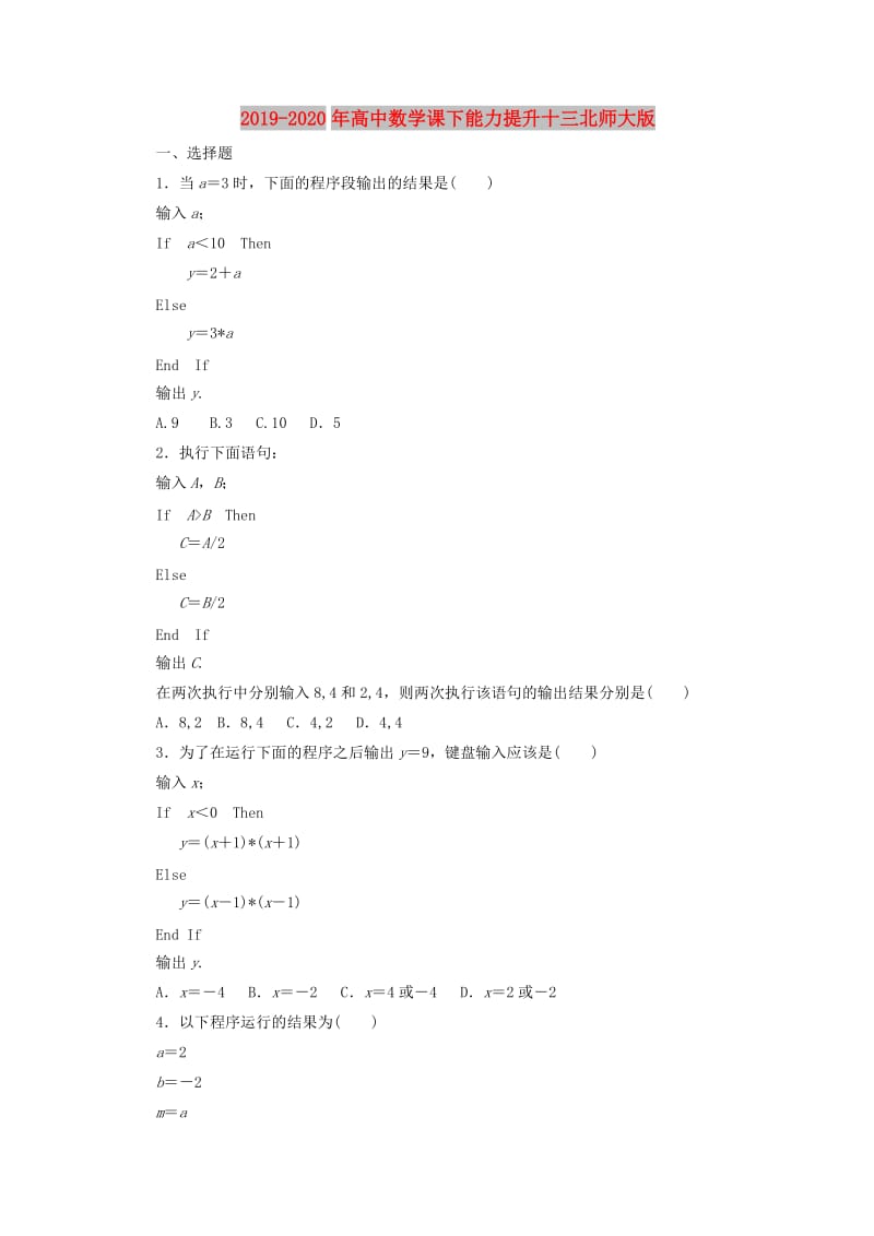 2019-2020年高中数学课下能力提升十三北师大版.doc_第1页