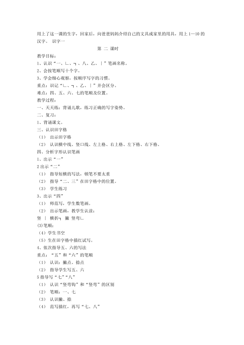 2019秋一年级语文上册 识字（一）1《一去二三里》教案 苏教版.doc_第2页