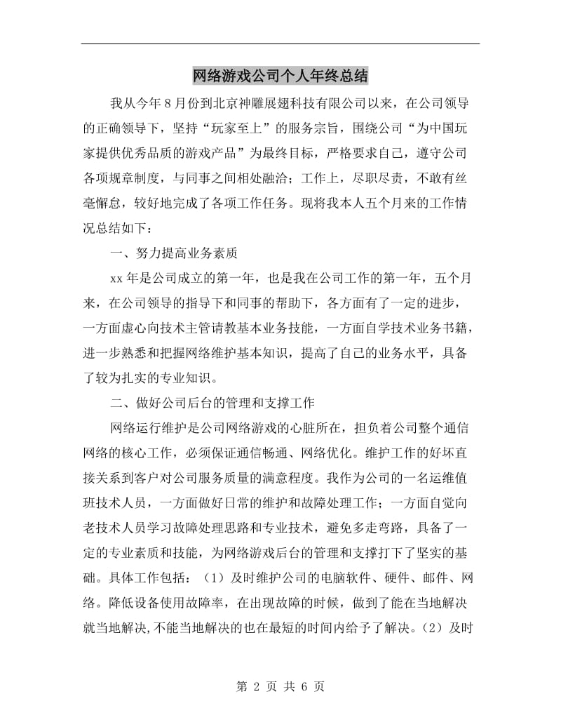 网络游戏公司个人年终总结.doc_第2页