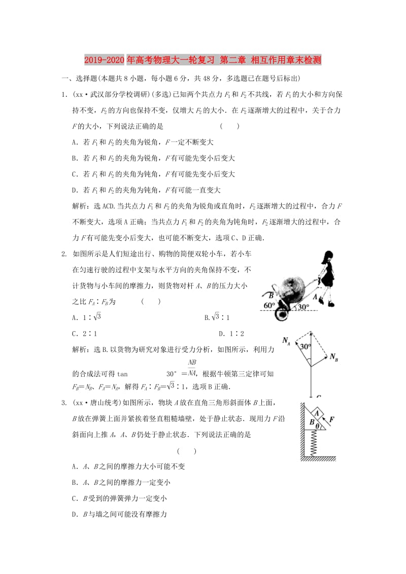 2019-2020年高考物理大一轮复习 第二章 相互作用章末检测.doc_第1页