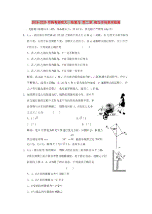 2019-2020年高考物理大一輪復(fù)習(xí) 第二章 相互作用章末檢測.doc