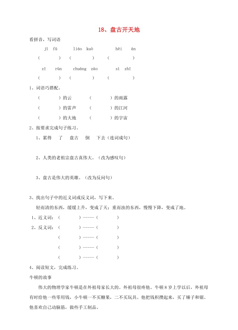 三年级语文上册18盘古开天地课时训练新人教版.doc_第1页