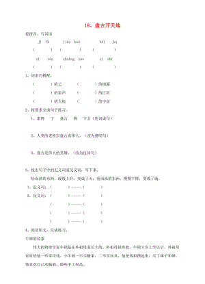 三年級(jí)語(yǔ)文上冊(cè)18盤古開天地課時(shí)訓(xùn)練新人教版.doc