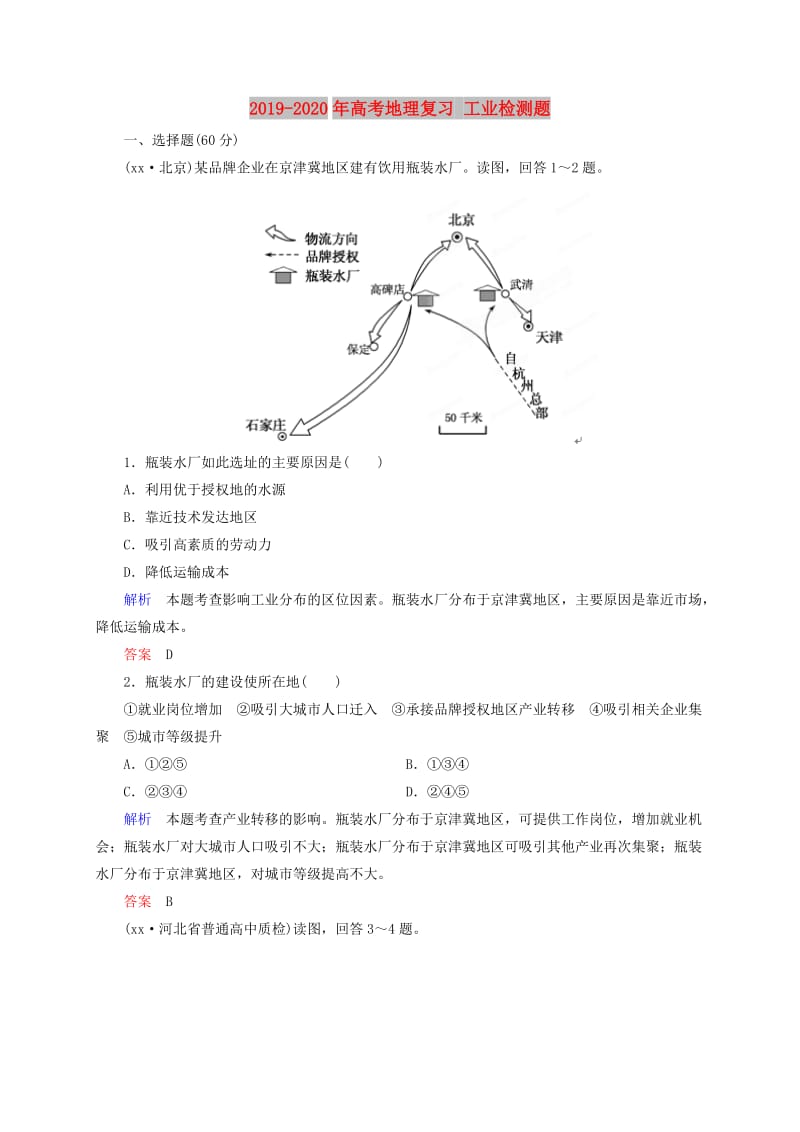 2019-2020年高考地理复习 工业检测题.doc_第1页