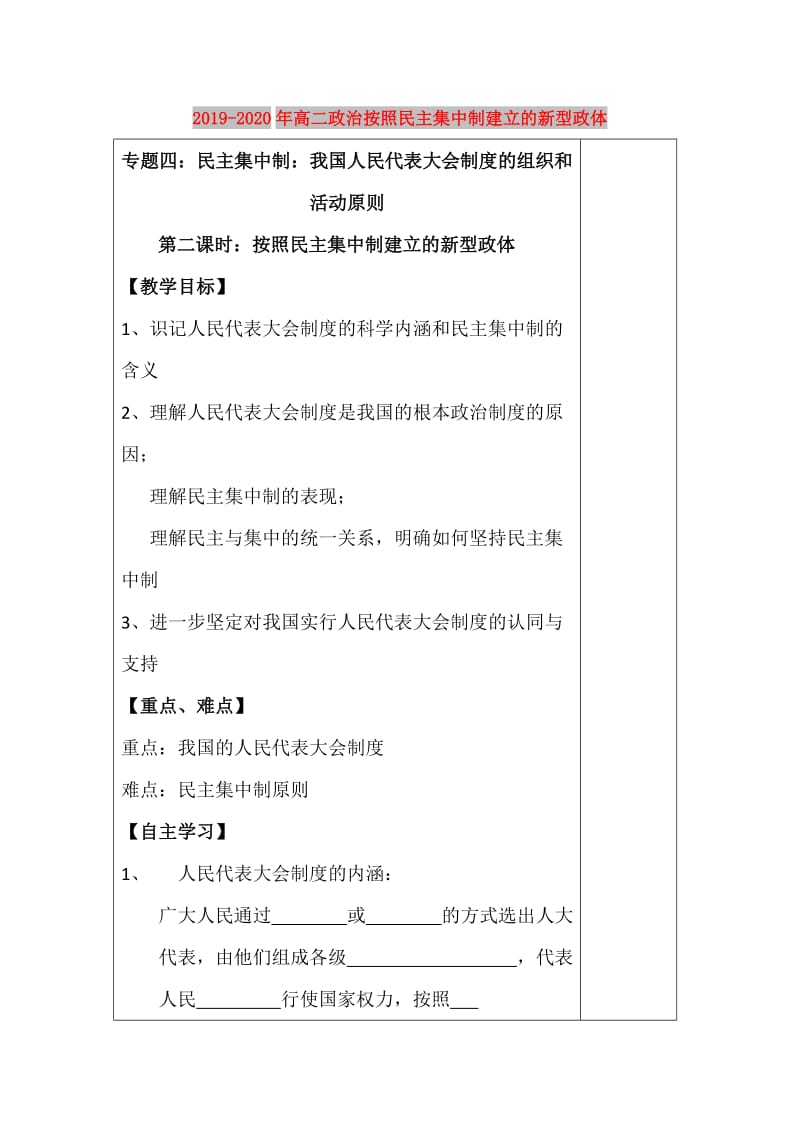 2019-2020年高二政治按照民主集中制建立的新型政体.doc_第1页