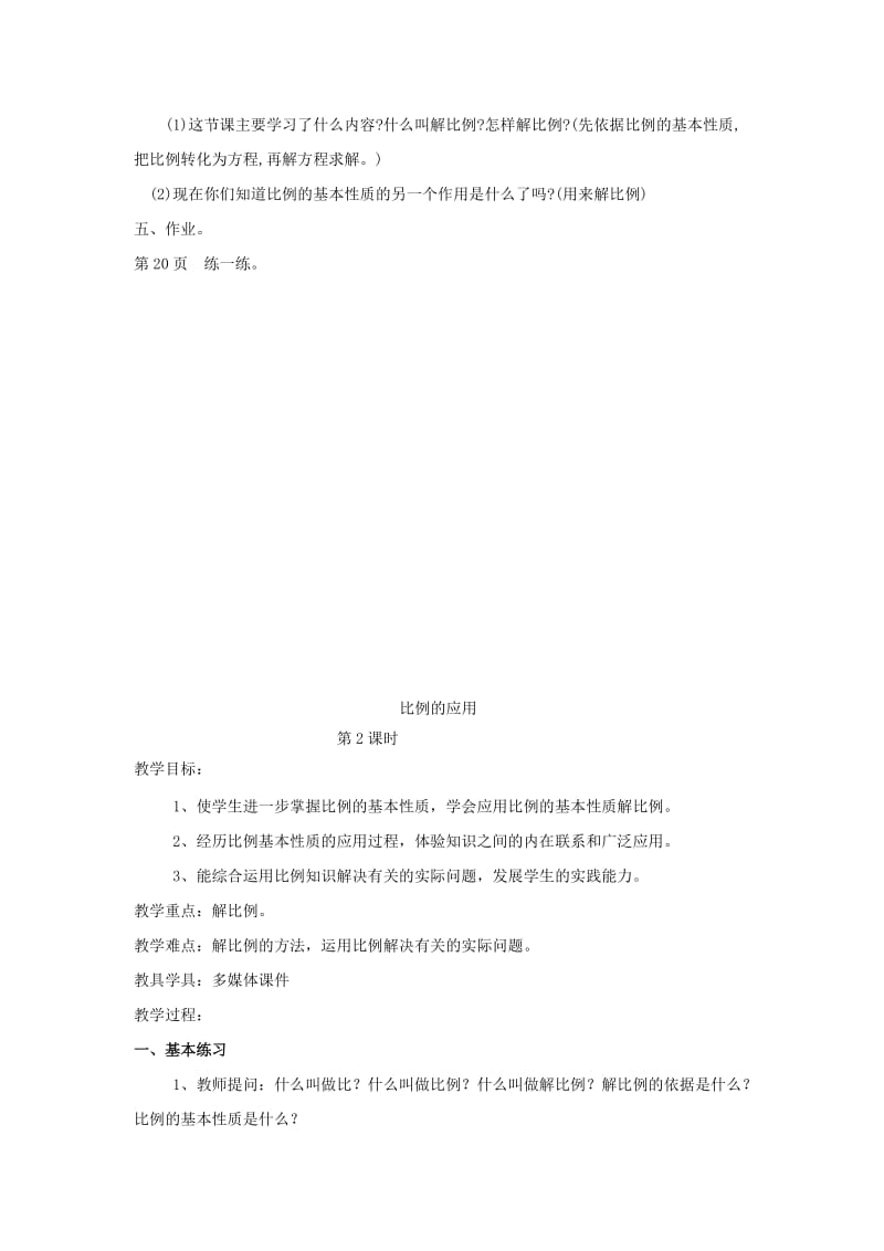 六年级数学下册 2.2《比例的应用》教案 北师大版.doc_第3页