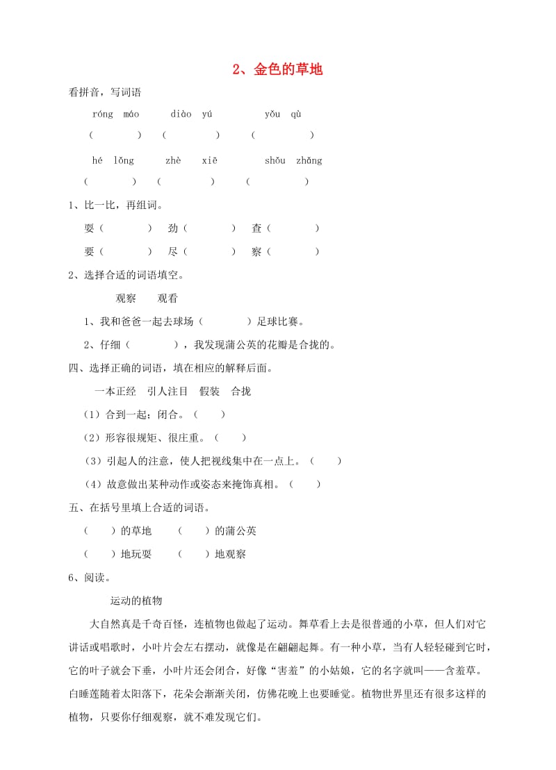 三年级语文上册 2、金色的草地课时训练 新人教版.doc_第1页