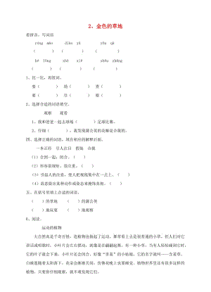 三年級(jí)語(yǔ)文上冊(cè) 2、金色的草地課時(shí)訓(xùn)練 新人教版.doc