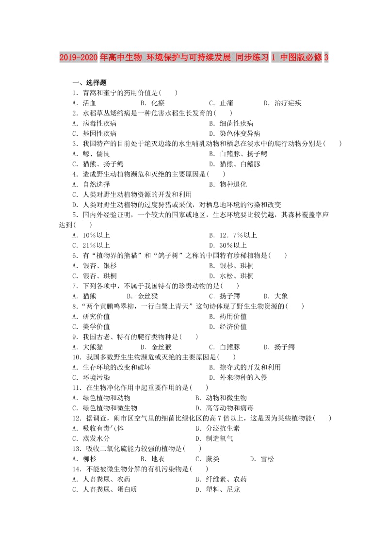 2019-2020年高中生物 环境保护与可持续发展 同步练习1 中图版必修3.doc_第1页