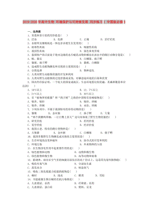 2019-2020年高中生物 環(huán)境保護與可持續(xù)發(fā)展 同步練習(xí)1 中圖版必修3.doc