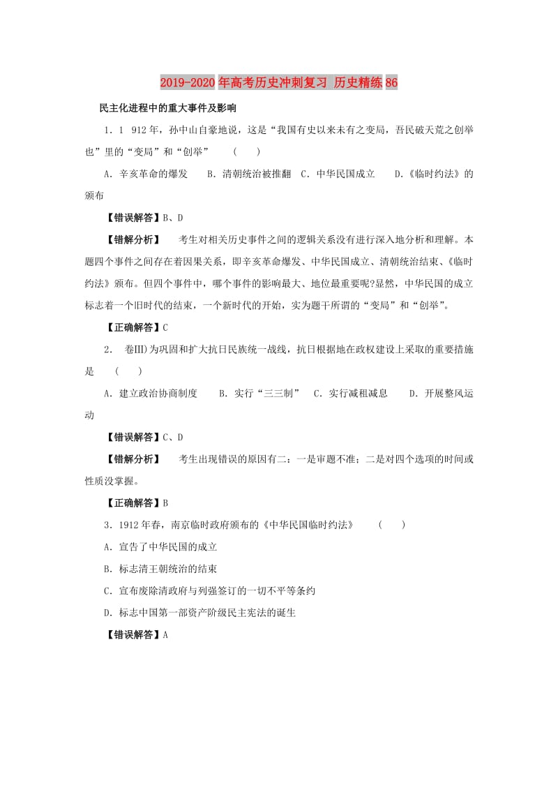 2019-2020年高考历史冲刺复习 历史精练86.doc_第1页