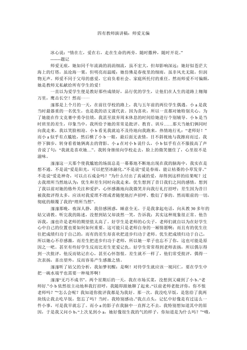 四有教师演讲稿师爱无偏.doc_第1页