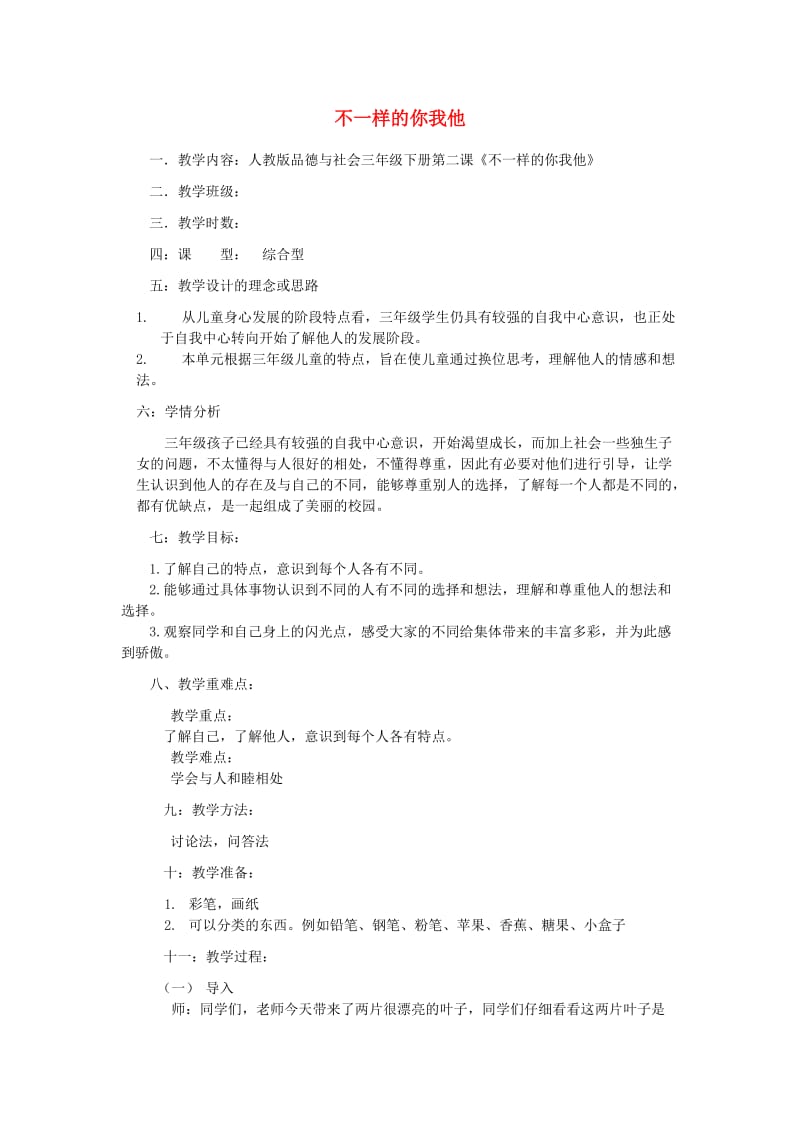 三年级道德与法治下册 第一单元 我和我的同伴 2 不一样的你我他教案 新人教版.doc_第1页