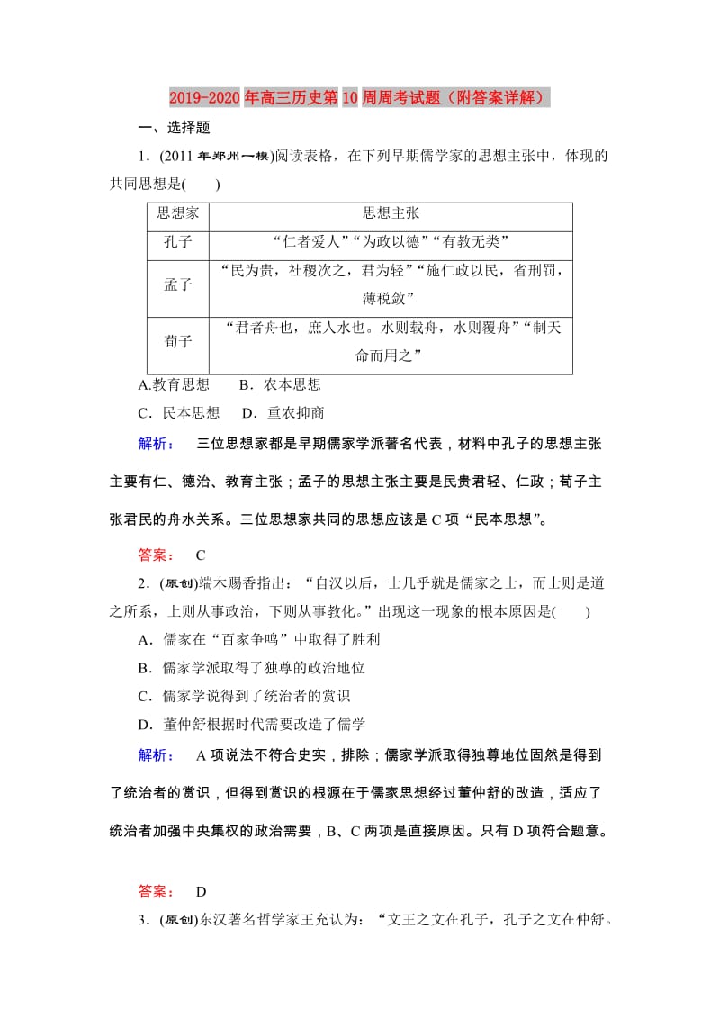 2019-2020年高三历史第10周周考试题（附答案详解）.doc_第1页