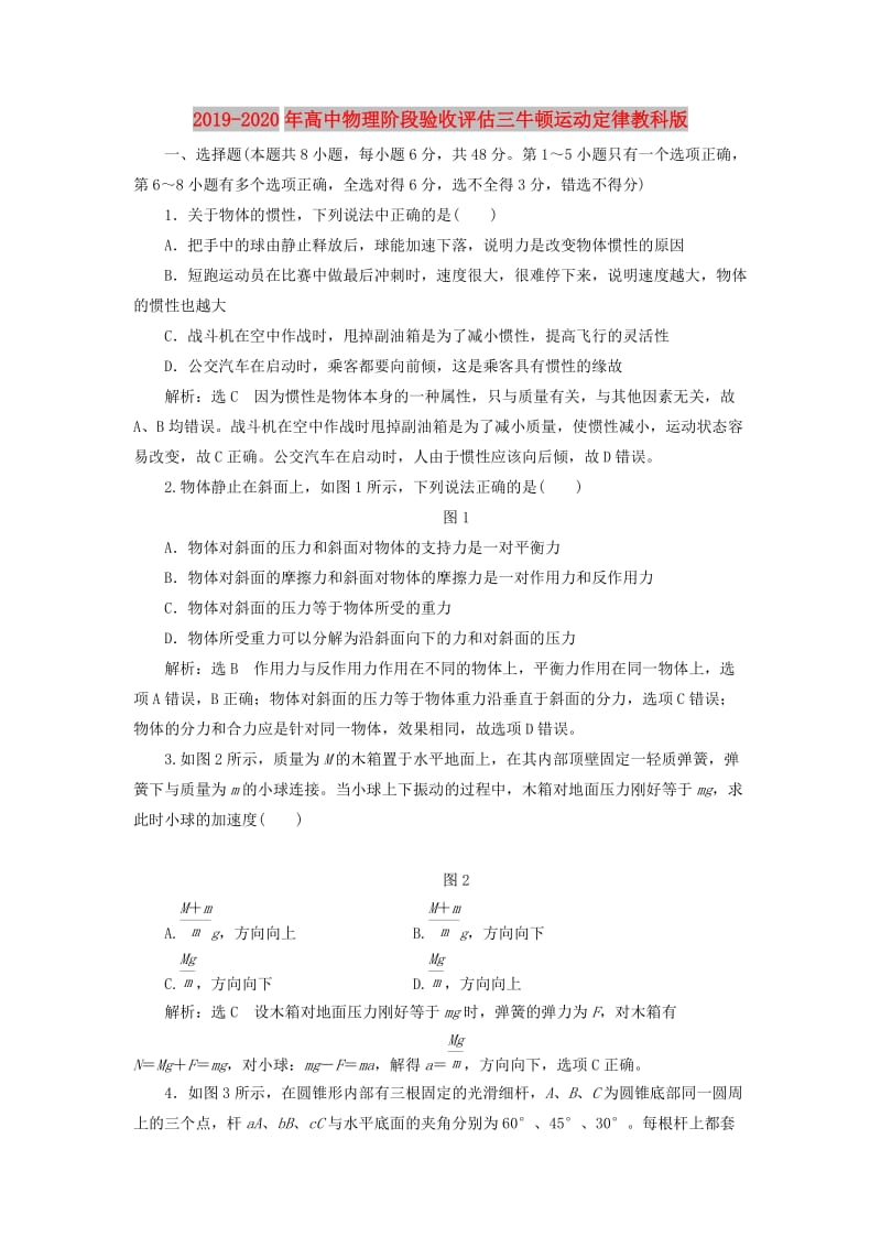 2019-2020年高中物理阶段验收评估三牛顿运动定律教科版.doc_第1页