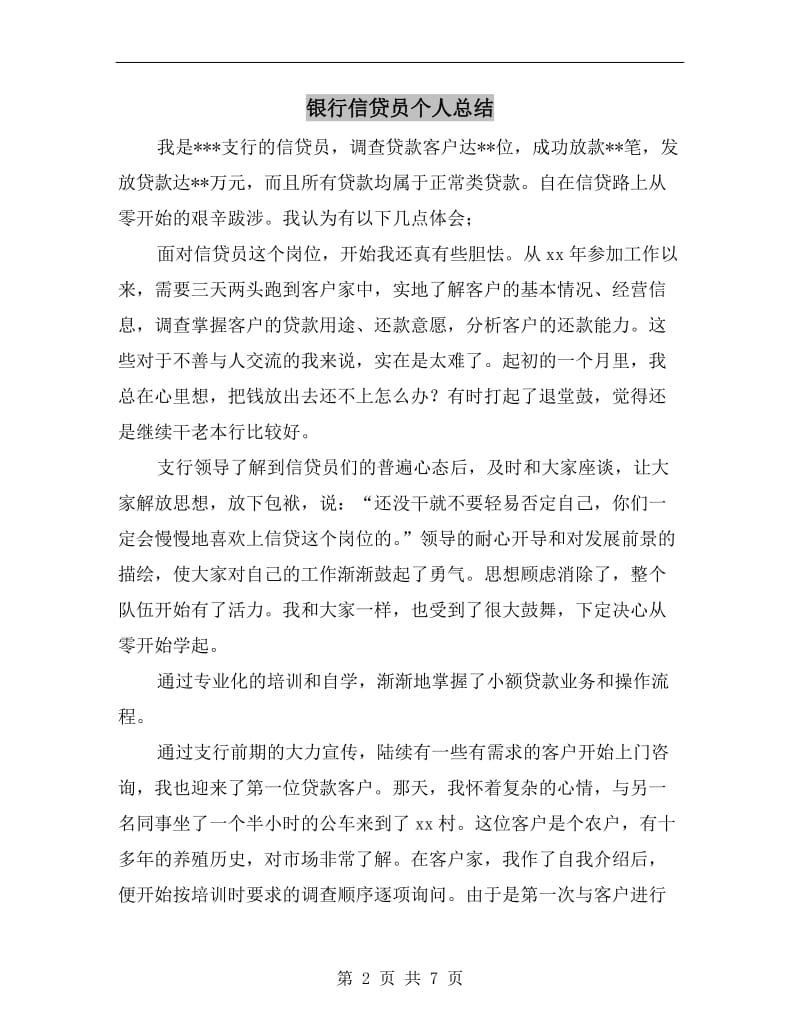 银行信贷员个人总结.doc_第2页