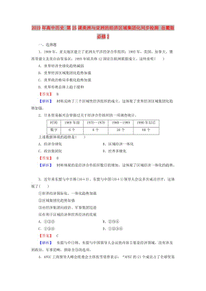 2019年高中歷史 第25課美洲與亞洲的經(jīng)濟(jì)區(qū)域集團(tuán)化同步檢測(cè) 岳麓版必修2.doc