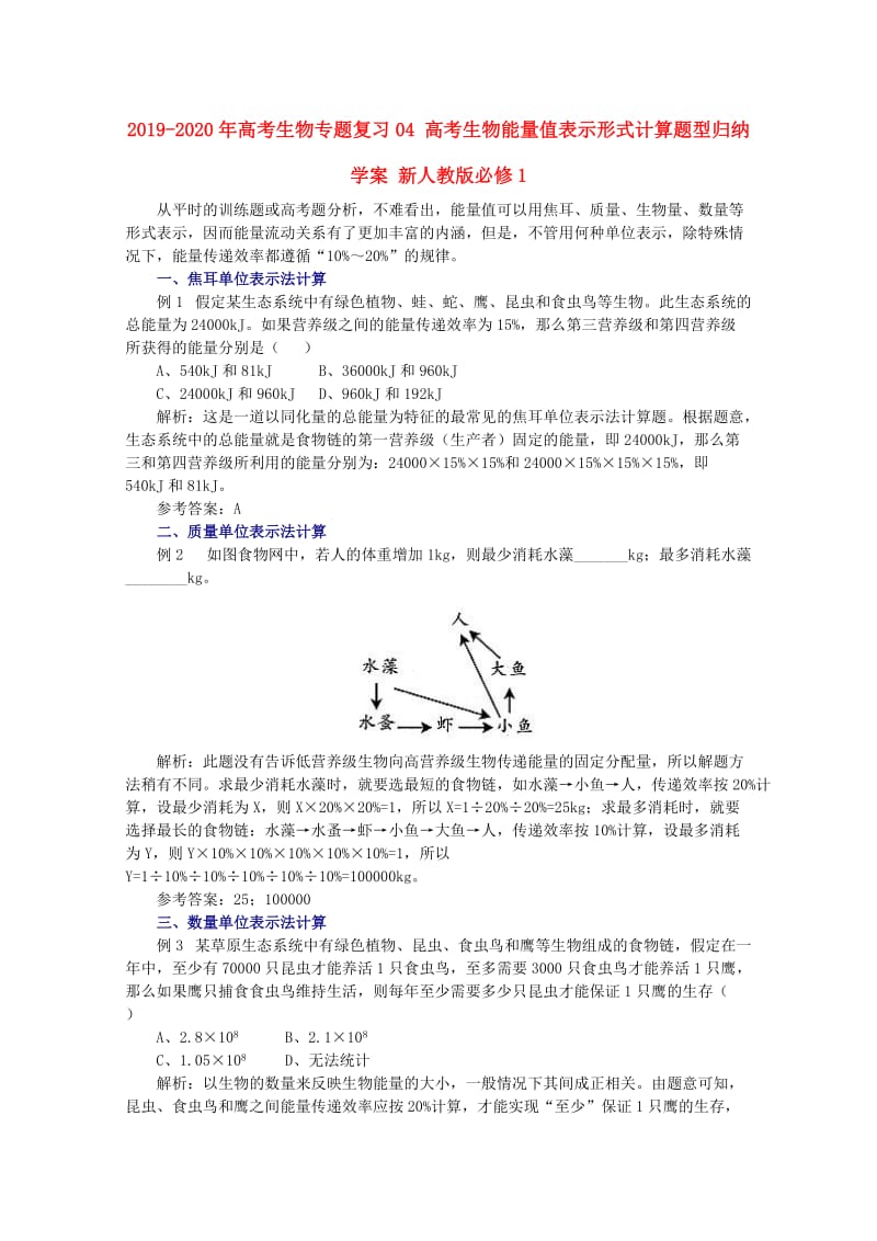 2019-2020年高考生物专题复习04 高考生物能量值表示形式计算题型归纳学案 新人教版必修1.doc_第1页