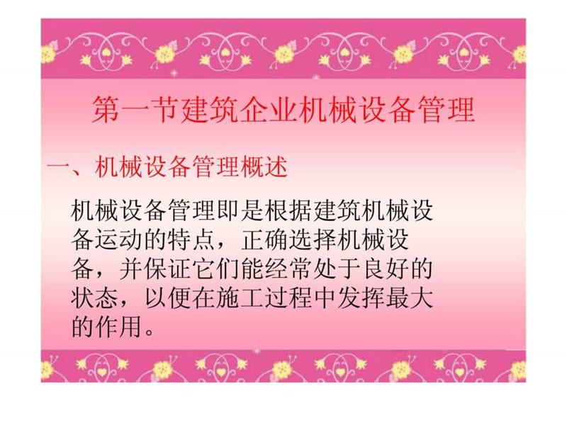 建筑企业机械设备和材料管理.ppt_第3页