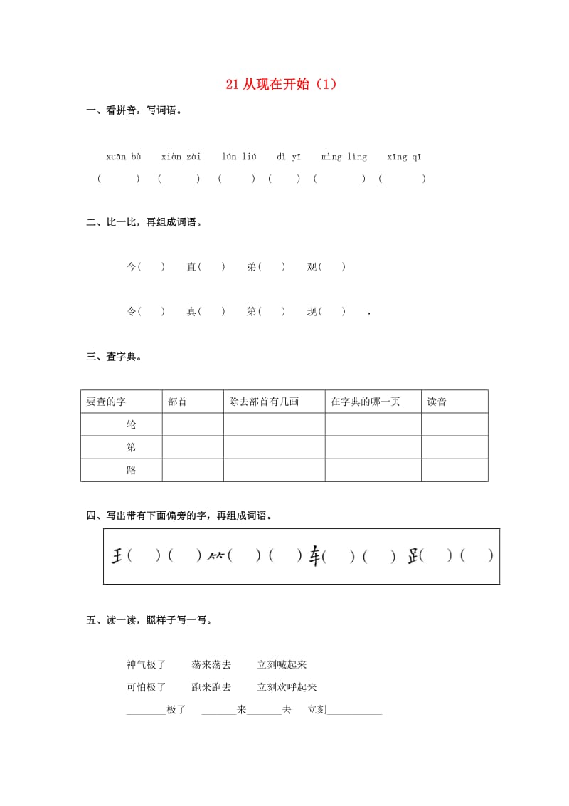 二年级语文上册 第5单元 21《从现在开始》课时练习（1） 新人教版.doc_第1页