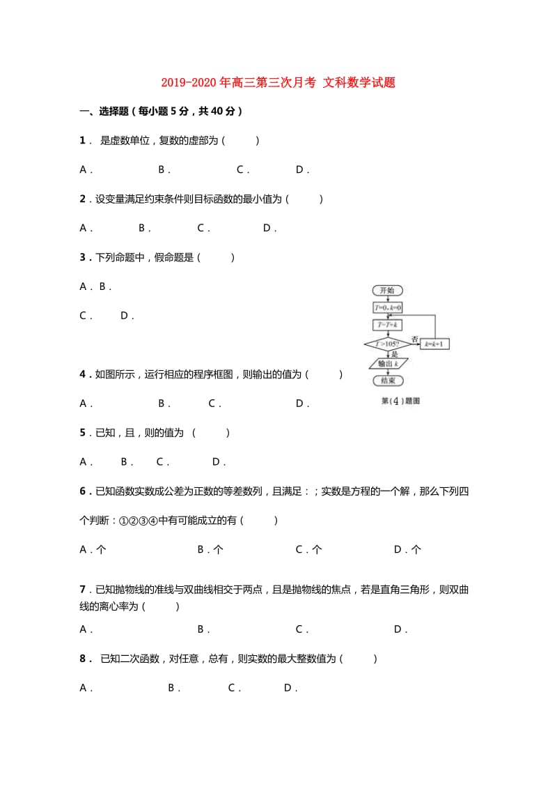 2019-2020年高三第三次月考 文科数学试题.doc_第1页