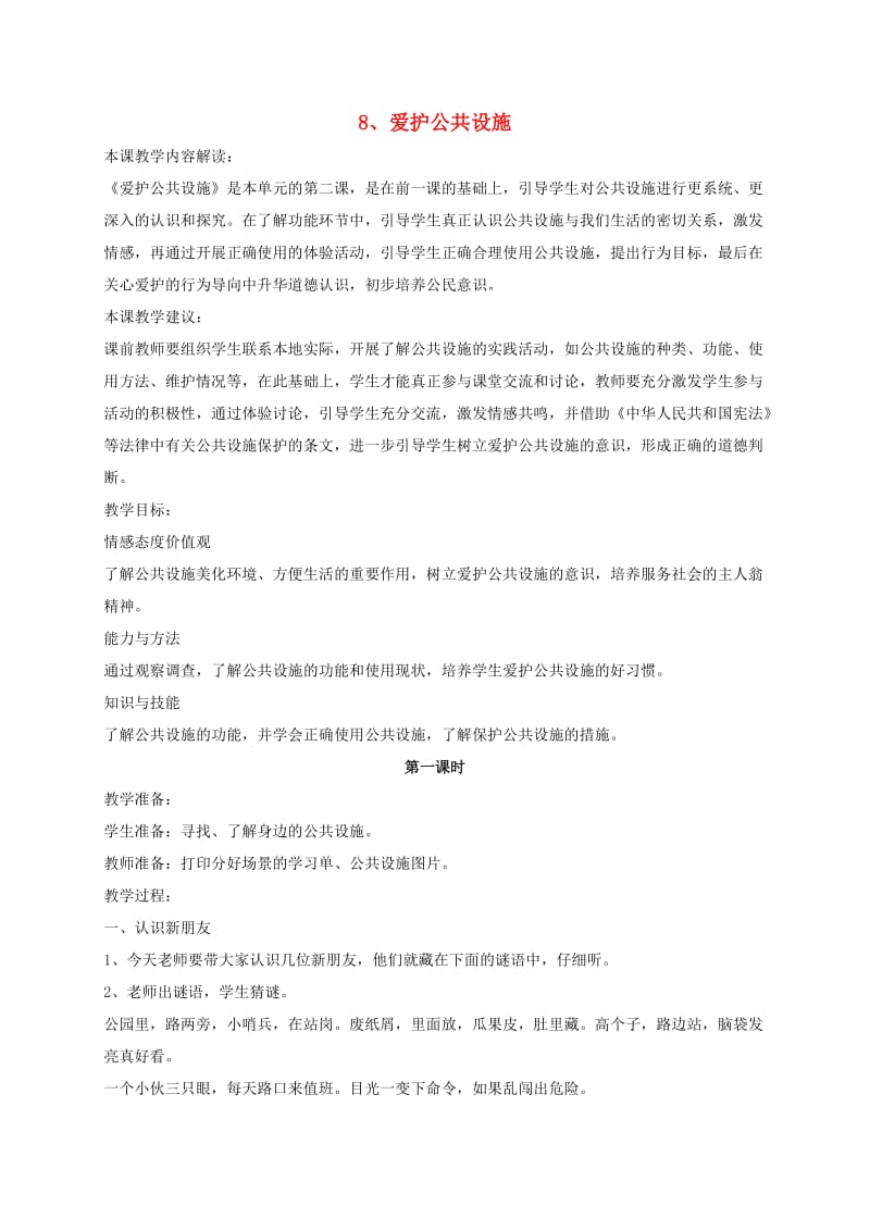 三年级道德与法治下册 第三单元 为了你为了我 8爱护公共设施教案 苏教版.doc_第1页