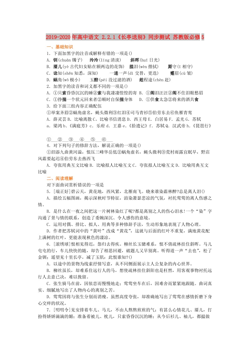 2019-2020年高中语文 2.2.1《长亭送别》同步测试 苏教版必修5.doc_第1页