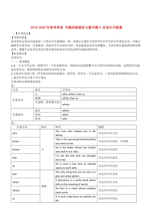 2019-2020年高考英語 專題講練測講義集專題8 定語從句教案.doc